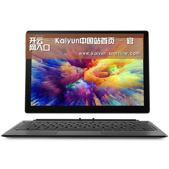 MIIX 520 酷睿i5笔记本