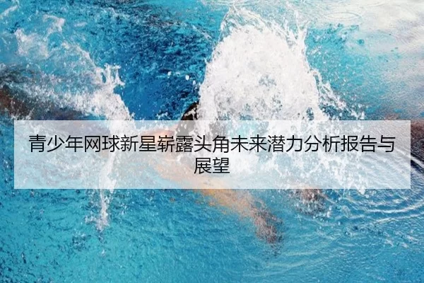 青少年网球新星崭露头角未来潜力分析报告与展望