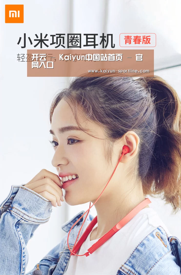  小米蓝牙项圈耳机(图1)