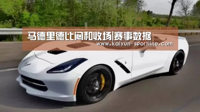 赛事数据